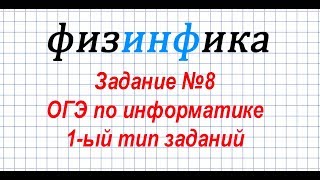 Задание 8. ОГЭ по информатике 2019. 1-ый тип заданий
