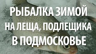 ЛОВЛЯ ЛЕЩА ЗИМОЙ на ТЕЧЕНИИ. ЗИМНЯЯ РЫБАЛКА в ПОДМОСКОВЬЕ на ИВАНЬКОВСКОМ ВОДОХРАНИЛИЩЕ