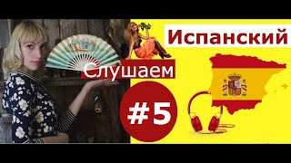 Испанский язык СЛУШАЕМ И РАЗБИРАЕМ диалог #1 в оригинале для начинающих с нуля