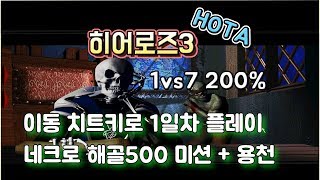 히어로즈3 : 1vs7 네크로폴리스 이동 치트키로 1일차에 깨기 + 500스켈레톤 만들기 & 용천 털기 미션