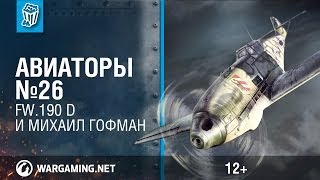 Fw.190 D и Михаил Гофман. Авиаторы. World of Warplanes