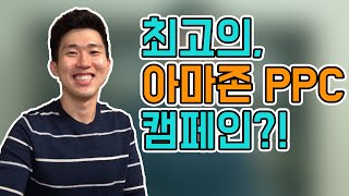 아마존 FBA PPC 마케팅 꿀팁! - 모든 아마존 셀러가 항상 실행하고 있어야하는 1.5% ACoS PPC 광고 캠페인