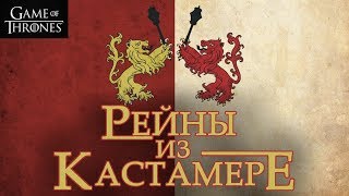 Игра Престолов. Мятежники Вестероса. Продолжение