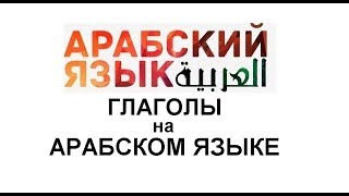 ГЛАГОЛЫ НА АРАБСКОМ ЯЗЫКЕ
