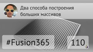 Два способа построения массивов во Fusion 360 - Выпуск #110