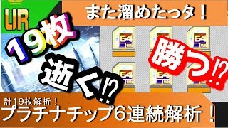 【＃コンパス】プラチナチップ（６４ＧＢ）１９枚解析！ラスト６枚連続解析！