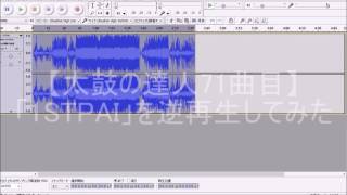 【太鼓の達人71曲目】「1STPAI」を逆再生してみた
