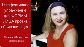 1 эффективное упражнение для ФОРМЫ ЛИЦА против обвисания щек!