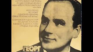Георг Отс - 1977 - Песни Советских Композиторов © [LP] © Vinyl Rip
