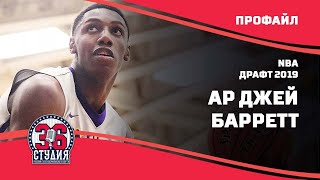 Профайл: АрДжей Барретт, Дьюк. Драфт НБА 2019 | Profile: RJ Barrett, Duke. NBA Draft 2019