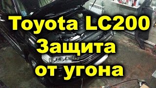 Защита от угона Toyota Land Cruiser 200 Restyle
