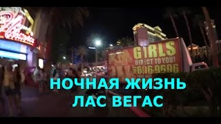 ?США.НОЧНАЯ ЖИЗНЬ СВОБОДНОГО ЛАС ВЕГАСА ?