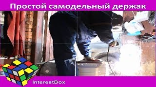 Простой самодельный держак для сварочного аппарата