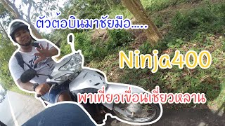 ninja400 พาไปเที่ยวเขื่อนเชี่ยวหลาน @สุราษฯ EP.3