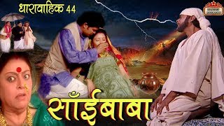 SAI BABA # साई बाबा # शिरडी साई की अमर कहानी # Superhit Hindi TV Serial @ Star Serials # Episode-44#