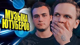 КАКУЮ МУЗЫКУ ИСПОЛЬЗУЮТ ЮТУБЕРЫ? МУЗЫКА ЮТУБЕРОВ / ЛУЧШИЕ ПЕСНИ 2017 БЕЗ АП ДЛЯ ВИДЕО?! ?