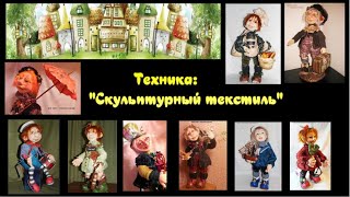Мастер-класс: "Авторские куклы в технике Скульптурный текстиль".