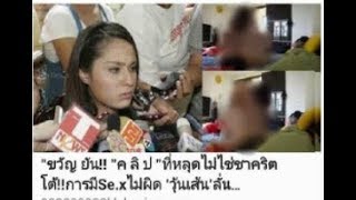 ขวัญ อุษามณี  ชาคริต หลุดจาก iPhone ที่แท้ถูกเว็บโป๊แอบอ้างชื่อ