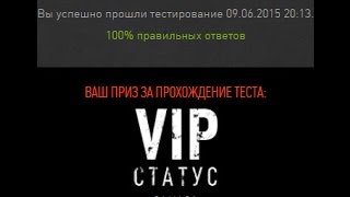 Warface:Халявная VIP на день! +100% ответы Тест по безопасности учётных записей Warface!