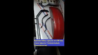 Кронштейны крыла мтз 80 под узкое крыло. Самодельные. Производство.MTZOK.COM.UA