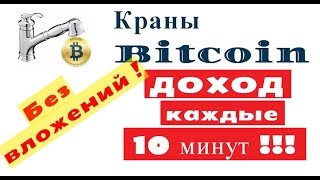 КРАНЫ BITCOIN/satoshi Faucet:  заработок каждые 10 минут !