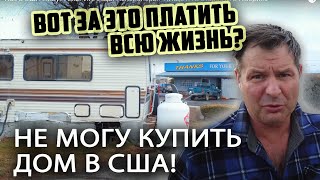 Вы никогда не купите дом в США в 2020-м! Алекс Брежнев