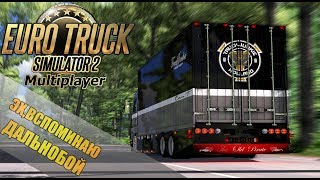 ЭХ,ВСПОМИНАЮ ДАЛЬНОБОЙ-ETS 2 Multiplayer СТРИМ