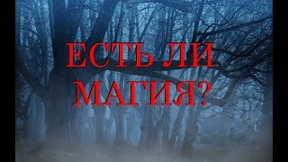 Есть ли на мне магическое воздействие? Онлайн Таро