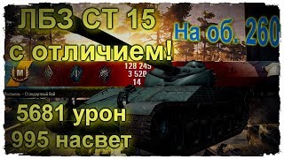 ЛБЗ СТ 15 с отличием на 260 на Bat-Châtillon 25 t + мастер!