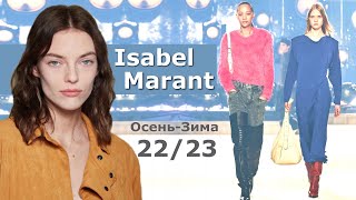Isabel Marant 2022 Мода в Париже Осень Зима 2023 / Одежда, обувь и аксессуары