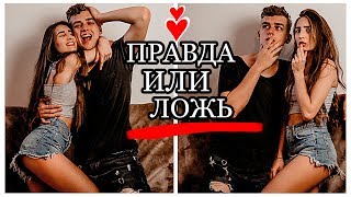 СЕКС, ФИЛЬМЫ ДЛЯ ВЗРОСЛЫХ | ИГРАЕМ В ПРАВДА ИЛИ ЛОЖЬ