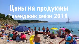 Геленджик отдых цены на продукты сезон 2018