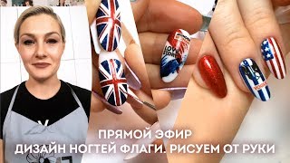 Дизайн ногтей флаги. Рисуем от руки гелевой краской