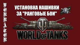 Установка нашивки за "Ранговые бои" в World of Tanks
