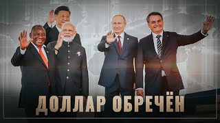 Россия нанесла удар: доллар обречён