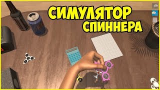 СИМУЛЯТОР СПИННЕРА!?? *//* Hand Simulator