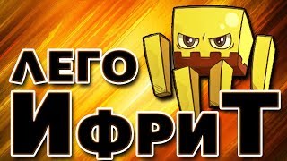 Ифрит Лего Майнкрафт - Как Сделать из Лего Ифрита Майнкрафт - Blaze Minecraft