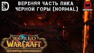 Верхняя часть пика Черной горы (Normal) | World of Warcraft: Warlords of Draenor