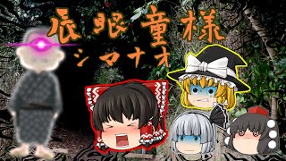 【ゆっくり茶番】ゆっくり怪異譚『辰眼童さま(シマナオさま)』【ホラー】