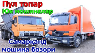 ЗИЛ, КАМАЗ, УАЗ ВА БОШКА ПУЛ ТОПАР ЮК МОШИНАЛАР НАРХЛАРИ. САМАРҚАНД МОШИНА БОЗОРИ.