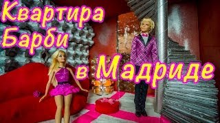 Игры Барби Смотреть - Модная квартира для Принцессы Барби на PlayLAPlay Онлайн