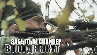 Забытый снайпер. Володя Якут
