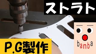 SSHのストラトを作る（3）ピックガード製作とボディに下穴をあける「Making a HSS Stratocaster」