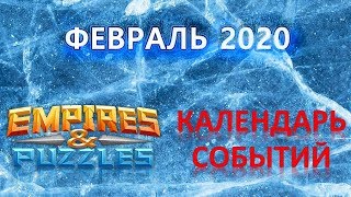 Empires & Puzzles: КАЛЕНДАРЬ СОБЫТИЙ - ФЕВРАЛЬ 2020. Будь в курсе, не пропусти!