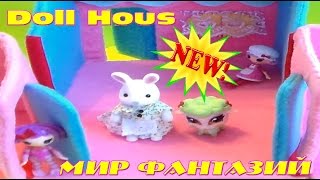 ДОМИК ДЛЯ КУКОЛ Сильваниан Фэмилис | Littlest Pet Shop | My Little Pony | Lalaloopsy