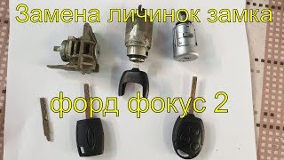 Замена личинки замка Форд фокус 2, изготовление автомобильных ключей, нарезка ключа форд