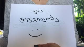 გილოცავთ დაბადების დღეს