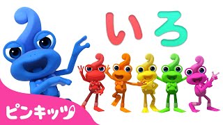 フリードと　いろあそび | いろのなまえ | Learn Color with Frido | 子どもと色遊び | 幼児向け | 知育動画 | ピンキッツ！