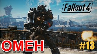 Fallout 4 - Броня Т60 теперь моя - прохождение #13