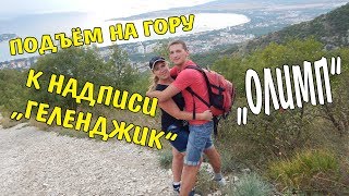 Геленджик LIFE Подъём на гору к надписи ГЕЛЕНДЖИК Контактный зоопарк ОЛИМП
